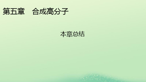 新教材同步系列2024春高中化学第五章合成高分子本章总结课件新人教版选择性必修3