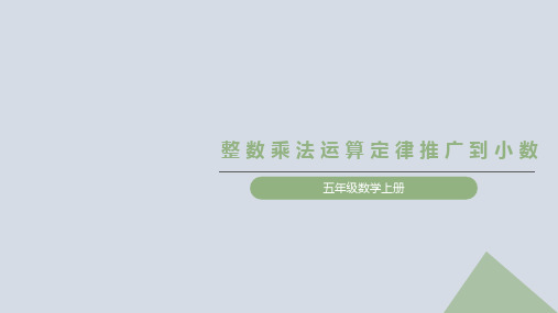 五年级数学整数乘法运算定律推广到小数