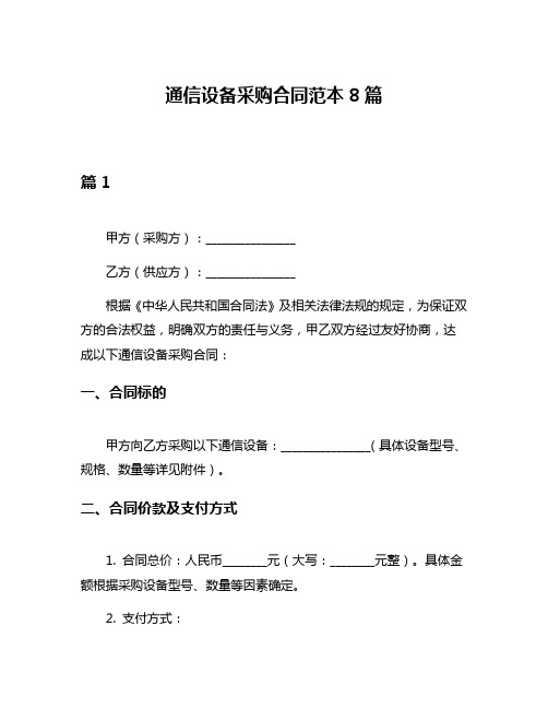 通信设备采购合同范本8篇