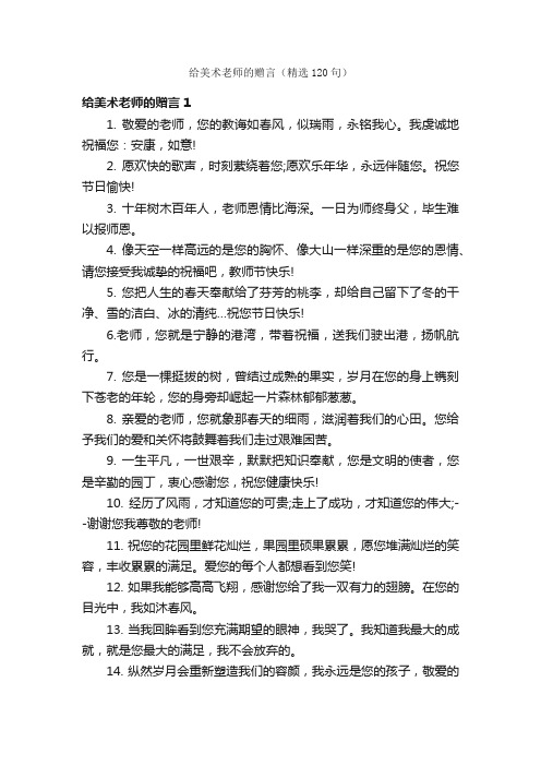 给美术老师的赠言（精选120句）