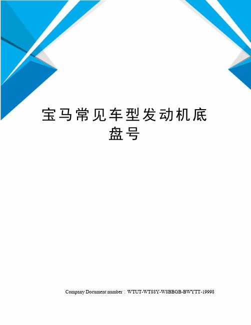 宝马常见车型发动机底盘号