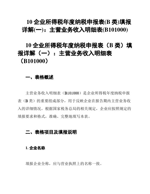 10企业所得税年度纳税申报表(B类)填报详解(一)：主营业务收入明细表(B101000)