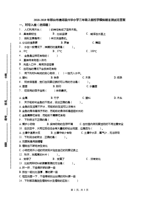 2018-2019年邢台市清河县兴华小学三年级上册科学模拟期末测试无答案