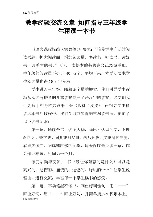 【K12学习】教学经验交流文章 如何指导三年级学生精读一本书