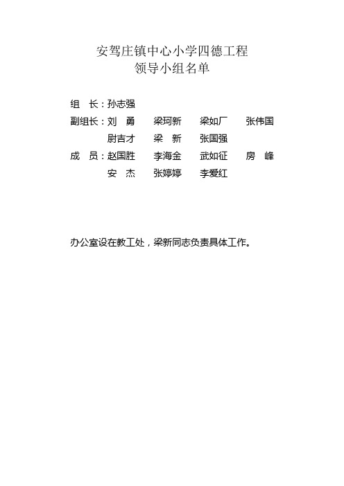 安驾庄镇中心小学教师队伍建设领导小组