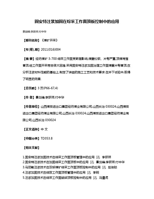 固安特注浆加固在综采工作面顶板控制中的应用