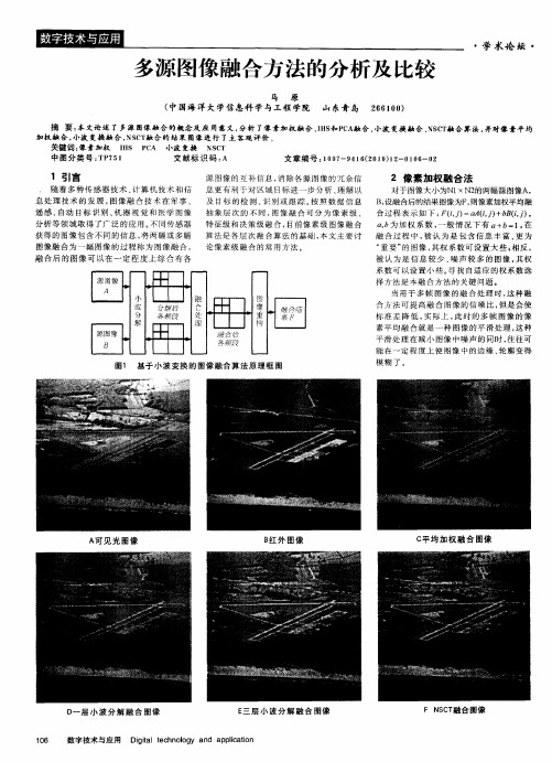 多源图像融合方法的分析及比较