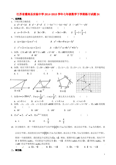 江苏省灌南县实验中学七年级数学下学期练习试题24(无