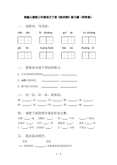 部编人教版三年级语文下册《赵州桥》练习题(附答案)