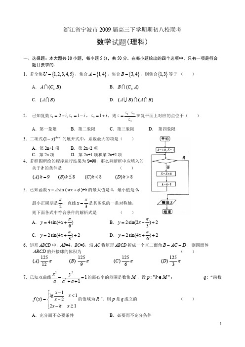 浙江省宁波市2009届高三下学期期初八校联考(数学理)