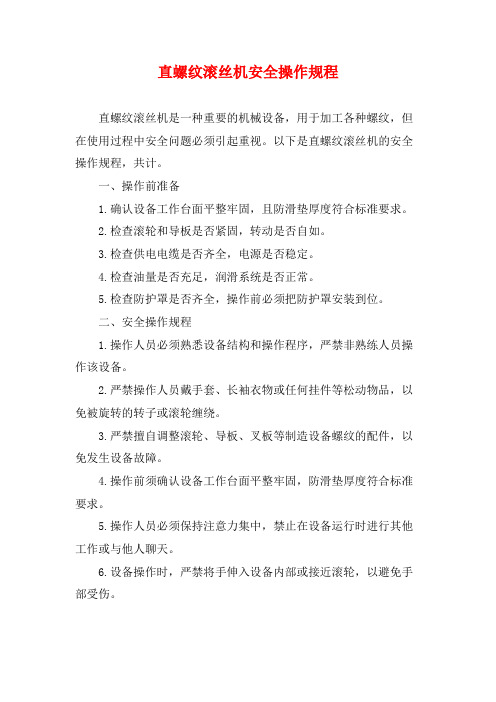 直螺纹滚丝机安全操作规程