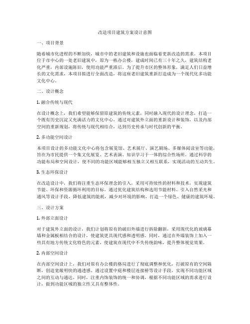 如何做改造项目建筑方案设计意图