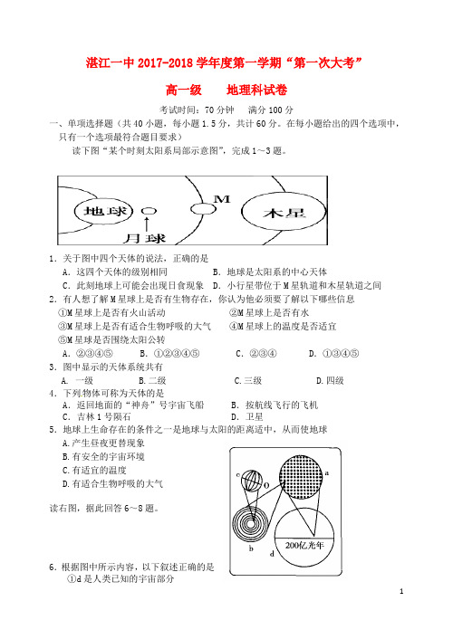 广东省湛江市第一中学高一地理上学期第一次大考试题