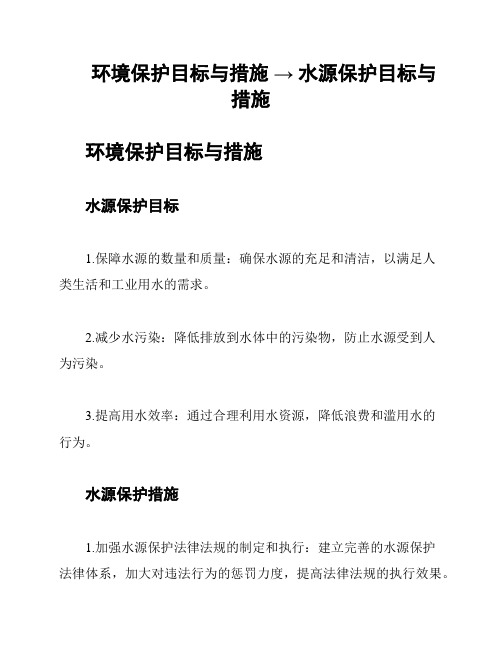 环境保护目标与措施 → 水源保护目标与措施