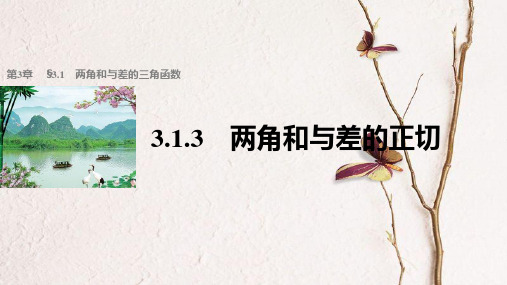 高中数学 第三章 三角恒等变换 3.1.3 两角和与差的正切课件 苏教版必修4.ppt