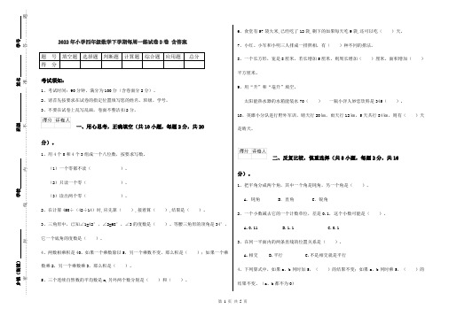 2022年小学四年级数学下学期每周一练试卷D卷 含答案