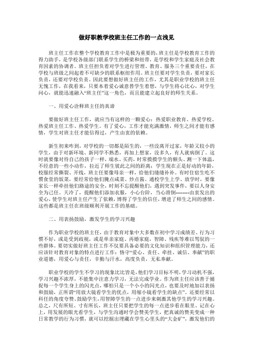 做好职教学校班主任工作的一点浅见