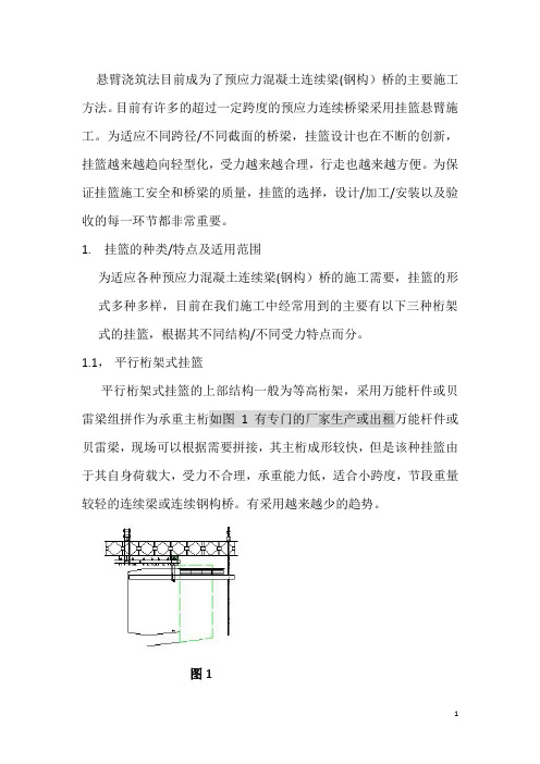 挂篮设计施工的基本知识及监理要点