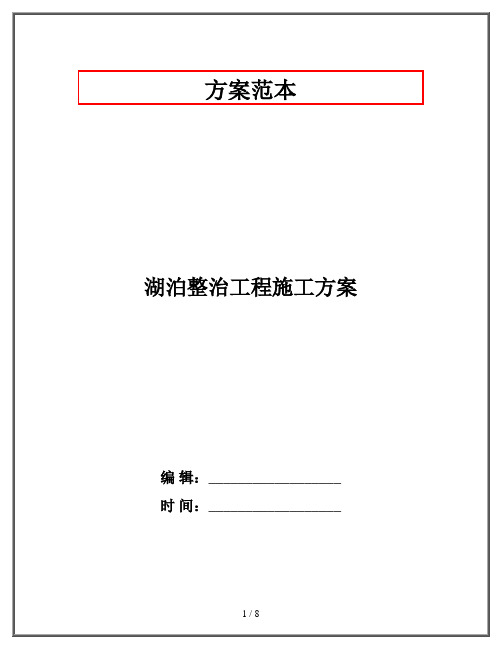 湖泊整治工程施工方案