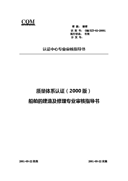 20001船舶(质量管理体系专业审核指导书)