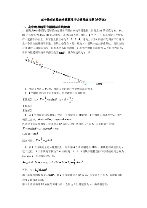 高考物理直线运动解题技巧讲解及练习题(含答案)