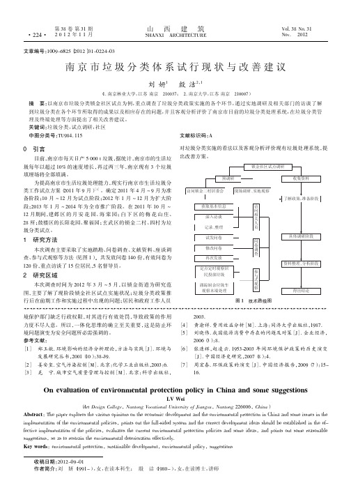 南京市垃圾分类体系试行现状与改善建议