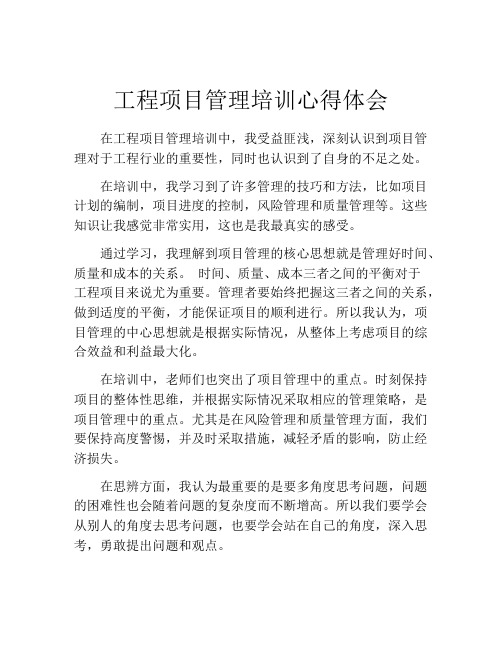 工程项目管理培训心得体会