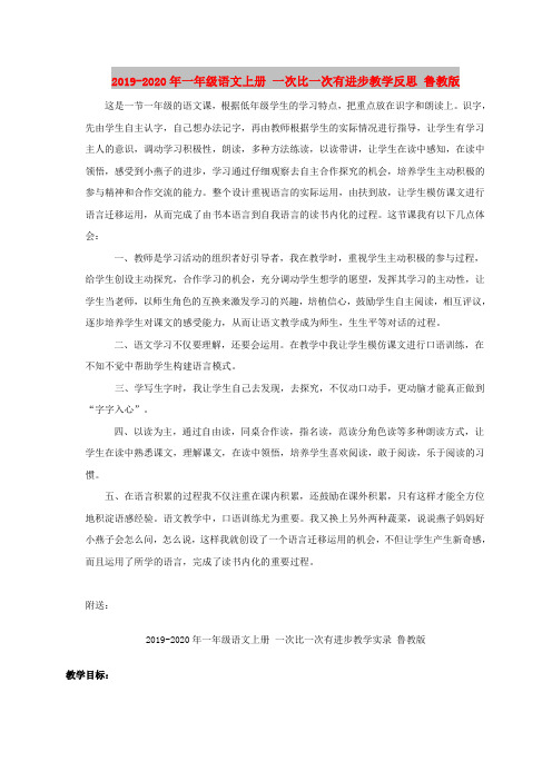 2019-2020年一年级语文上册 一次比一次有进步教学反思 鲁教版