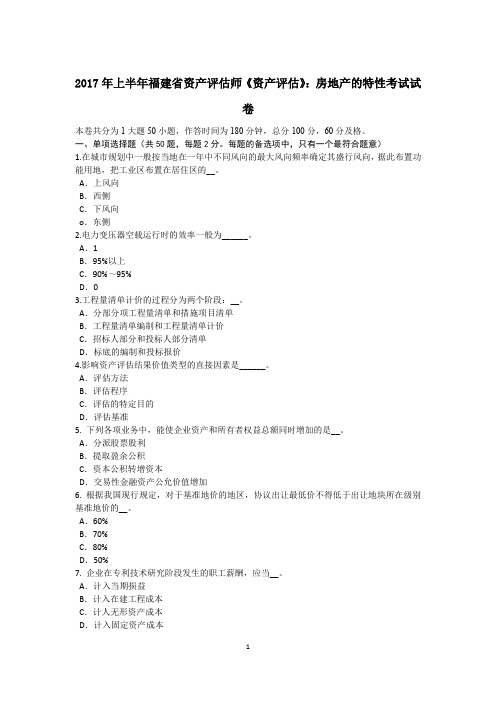 2017年上半年福建省资产评估师《资产评估》：房地产的特性考试试卷