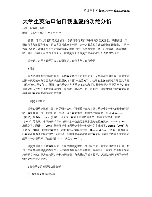 大学生英语口语自我重复的功能分析