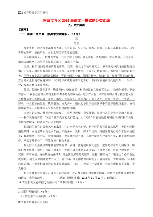 【配套K12】江苏省南京市各区2016届中考语文一模试题分类汇编 散文阅读