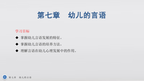 幼儿心理学基础教学课件第七章 幼儿的言语