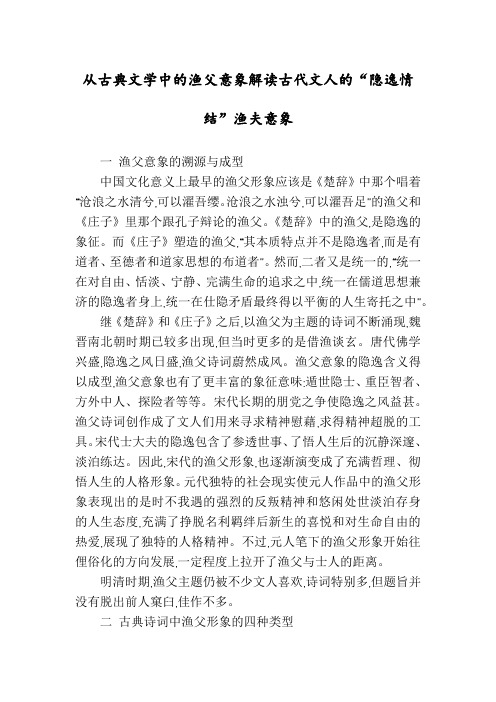 从古典文学中的渔父意象解读古代文人的“隐逸情结”渔夫意象