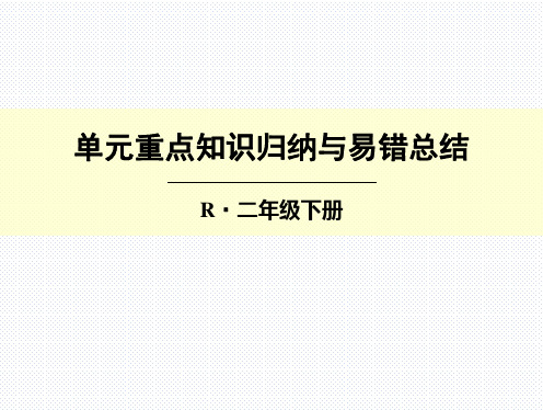 人教版二年级数学下册 1 数据收集整理 单元重点知识归纳与易错总结