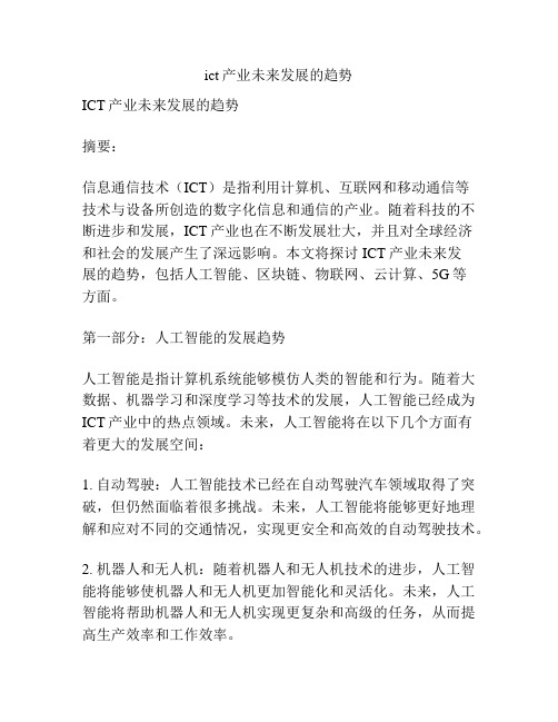 ict产业未来发展的趋势