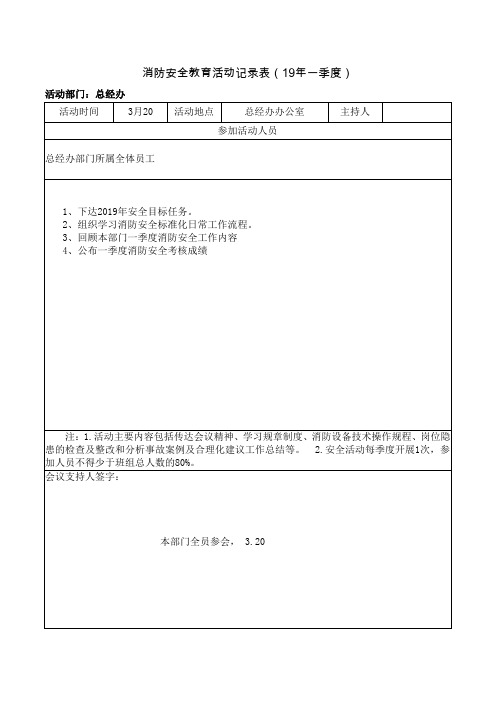 消防安全教育活动记录表