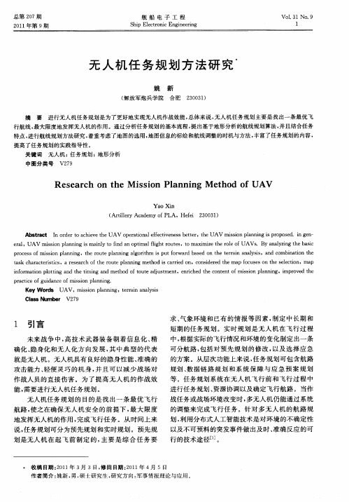 无人机任务规划方法研究