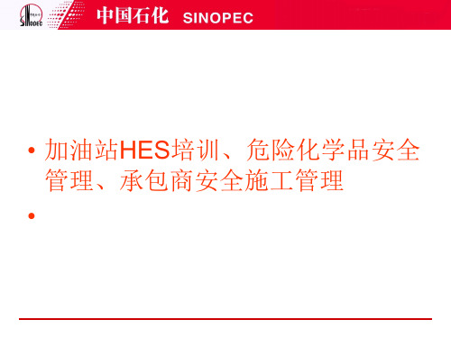 加油站HSE培训、承包商施工管理资料