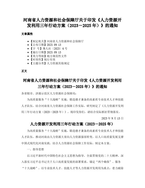 河南省人力资源和社会保障厅关于印发《人力资源开发利用三年行动方案（2023－2025年）》的通知