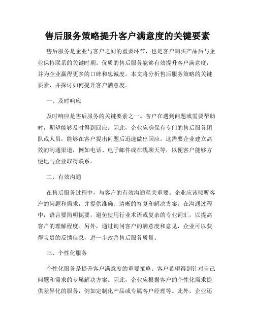 售后服务策略提升客户满意度的关键要素