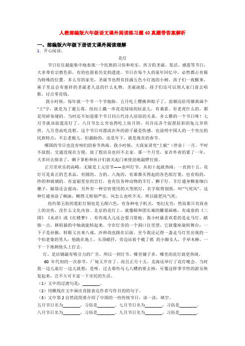 人教部编版六年级语文课外阅读练习题40真题带答案解析