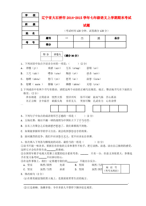 辽宁省大石桥市2014-2015学年七年级上学期期末考试语文试题