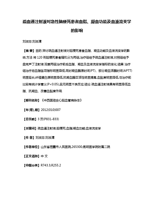 疏血通注射液对急性脑梗死患者血脂、凝血功能及血液流变学的影响