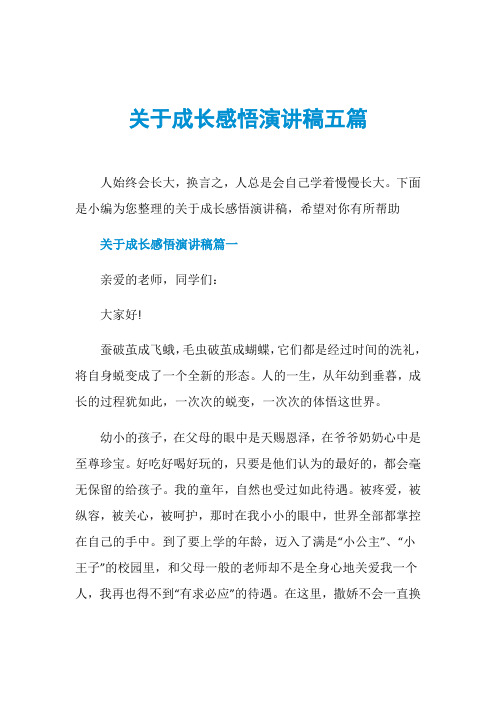 关于成长感悟演讲稿五篇