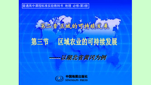 中图版高中地理必修 区域可持续发展 中国东北地区农业的可持续发展 课件 ppt