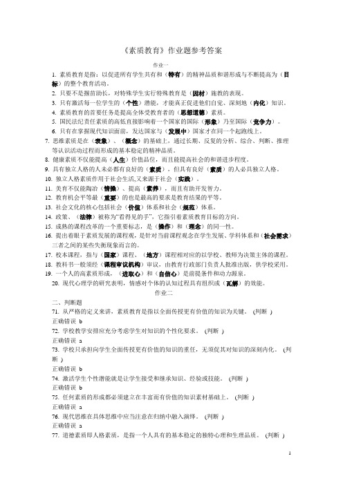 素质教育作业题参考答案