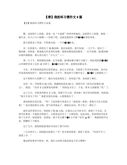 【荐】我的坏习惯作文9篇