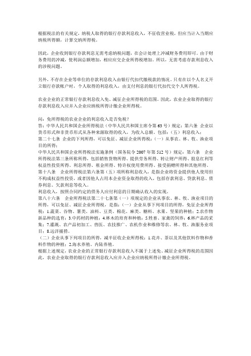 财务费用中利息收入是否缴纳所得税