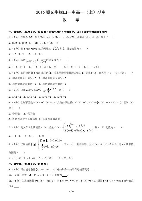 2017北京101中学高一(上)期中数学无答案