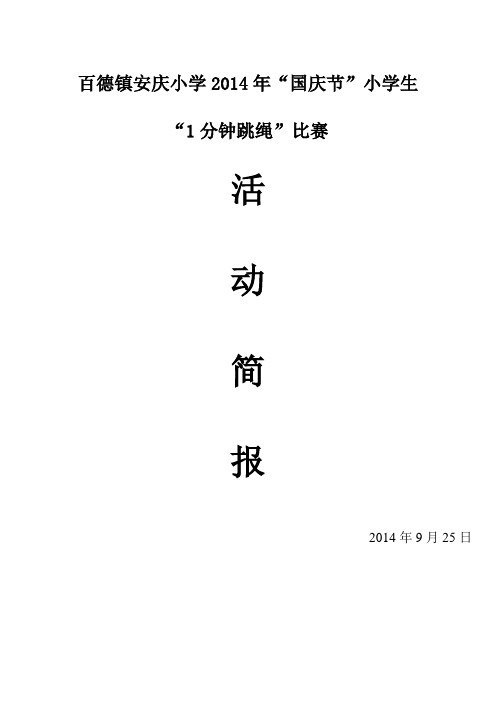 2014年“国庆节”学生跳绳比赛简报